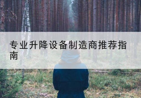 淇县电动剪叉升降平台厂家-专业升降设备制造商推荐指南